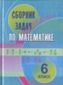 ГДЗ сборник задач Математика 6 класс Кузнецова Е.П.