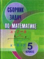 ГДЗ сборник задач Математика 5 класс Кузнецова Е.П.