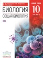 ГДЗ  Биология 10 класс Сивоглазов В.И.