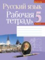 Ответы к рабочей тетради по русскому языку 5 класс Долбик