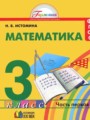 ГДЗ  Математика 3 класс Истомина Н.Б.