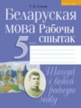 ГДЗ рабочая тетрадь Белорусский язык 5 класс Г.В. Тумаш