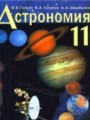 ГДЗ  Астрономия 11 класс Галузо И.В.