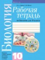 ГДЗ рабочая тетрадь Биология 10 класс Н.Д. Лисов