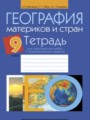 ГДЗ практические работы География 9 класс Витченко А.Н.