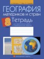 ГДЗ практические работы География 8 класс Витченко А.Н.