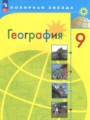 ГДЗ  География 9 класс А.И. Алексеев