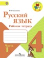 ГДЗ рабочая тетрадь Русский язык 4 класс В.П. Канакина