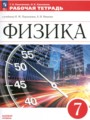 ГДЗ рабочая тетрадь Физика 7 класс Ханнанова Т.А.