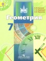 ГДЗ  Геометрия 7 класс Бутузов В.Ф.