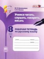 ГДЗ рабочая тетрадь Русский язык 8 класс И.П. Васильевых