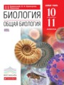 ГДЗ  Биология 10‐11 класс Каменский А.А.