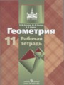 Геометрия 11 класс рабочая тетрадь Бутузов В.Ф.