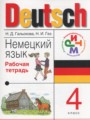 Немецкий язык 4 класс рабочая тетрадь Гальскова Н.Д.