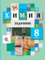 Химия 8 класс Сборник задач Кузнецова