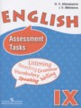 ГДЗ контрольные задания assessment tasks Английский язык 9 класс Афанасьева О.В.