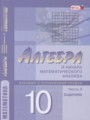 ГДЗ Учебник, Задачник Алгебра 10 класс Мордкович А.Г.