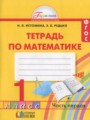 ГДЗ рабочая тетрадь Математика 1 класс Истомина Н.Б.