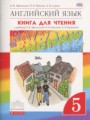 ГДЗ книга для чтения rainbow Английский язык 5 класс Афанасьева О.В.