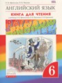 Английский язык 6 класс книга для чтения Rainbow Афанасьева О.В.
