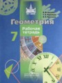 ГДЗ рабочая тетрадь Геометрия 7 класс Бутузов В.Ф.