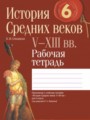 История средних веков 6 класс рабочая тетрадь Секацкая
