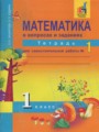 ГДЗ тетрадь для самостоятельной работы Математика 1 класс Захарова О.А.