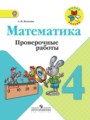 ГДЗ проверочные работы Математика 4 класс Волкова С.И.