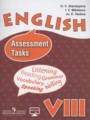 ГДЗ контрольные вопросы Assessment Tasks Английский язык 8 класс Афанасьева О.В.
