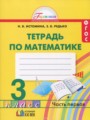 ГДЗ рабочая тетрадь Математика 3 класс Истомина Н.Б.