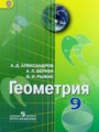 ГДЗ  Геометрия 9 класс Александров А.Д.