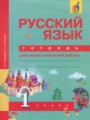 ГДЗ тетрадь для самостоятельной работы Русский язык 1 класс Гольфман Е.Р.