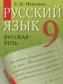 ГДЗ русская речь Русский язык 9 класс Никитина Е.И.