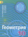ГДЗ  Геометрия 10 класс Александров А.Д.