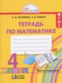 ГДЗ рабочая тетрадь Математика 4 класс Истомина Н.Б.