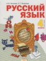ГДЗ  Русский язык 4 класс Нечаева Н.В.