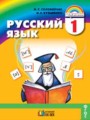 ГДЗ  Русский язык 1 класс Соловейчик М.С.