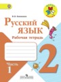 ГДЗ рабочая тетрадь Русский язык 2 класс В.П. Канакина