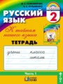 ГДЗ рабочая тетрадь Русский язык 2 класс М.С. Соловейчик