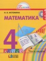 ГДЗ  Математика 4 класс Истомина Н.Б.
