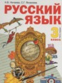 ГДЗ  Русский язык 3 класс Нечаева Н.В.