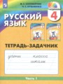 ГДЗ рабочая тетрадь Русский язык 4 класс М.С. Соловейчик