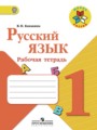 ГДЗ рабочая тетрадь Русский язык 1 класс В.П. Канакина
