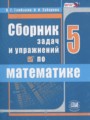ГДЗ сборник  задач и упражнений Математика 5 класс Гамбарин В.Г.
