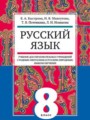 Русский язык 8 класс Быстрова (неродной)