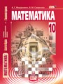 ГДЗ  Математика 10 класс Мордкович А.Г.