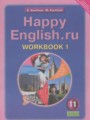 ГДЗ рабочая тетрадь Happy English Английский язык 11 класс Кауфман К.И.