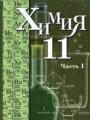 ГДЗ  Химия 11 класс Кузнецова Н.Е.