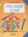 ГДЗ  Русский язык 1 класс Полякова А.В.