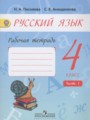 Русский язык 4 класс рабочая тетрадь Песняева Н.А.